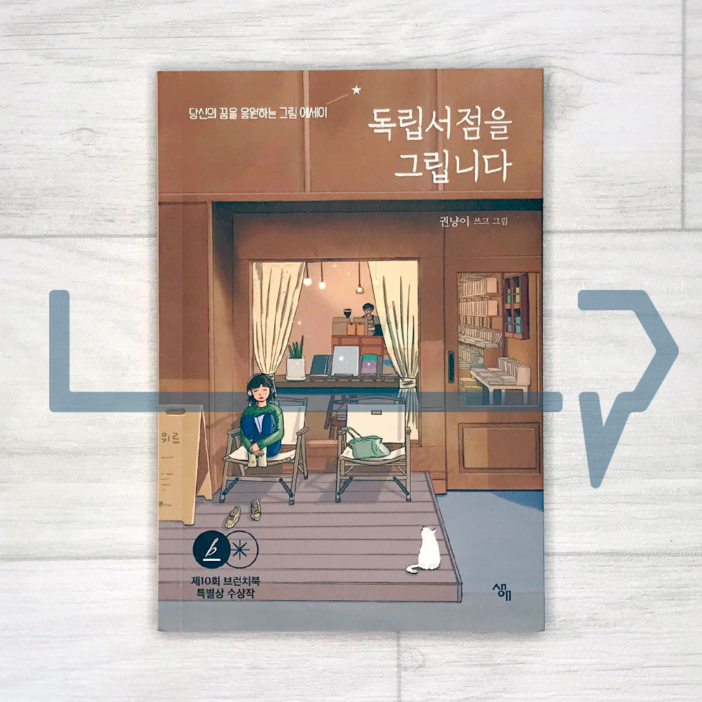I draw independent bookstores 독립서점을 그립니다