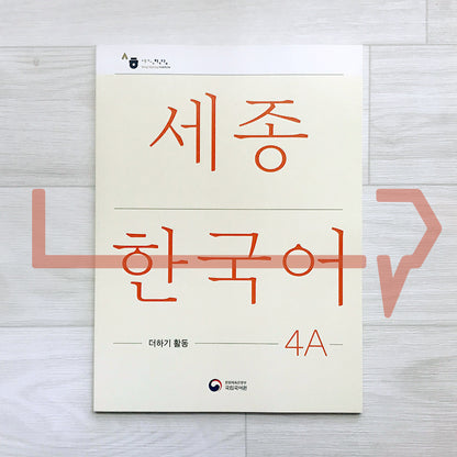 Sejong Korean Extension Activity Book 세종한국어 더하기 활동 4A (2022 Edition)