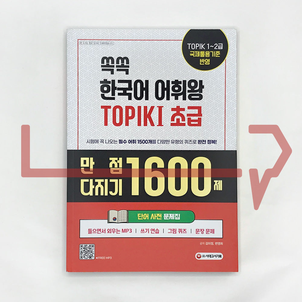 King of Korean Vocabulary TOPIK 1 Beginning Dictionary Workbook 쏙쏙 한국어 어휘왕 토픽 1 초급 단어사전 문제집 - Life Pattern Korea