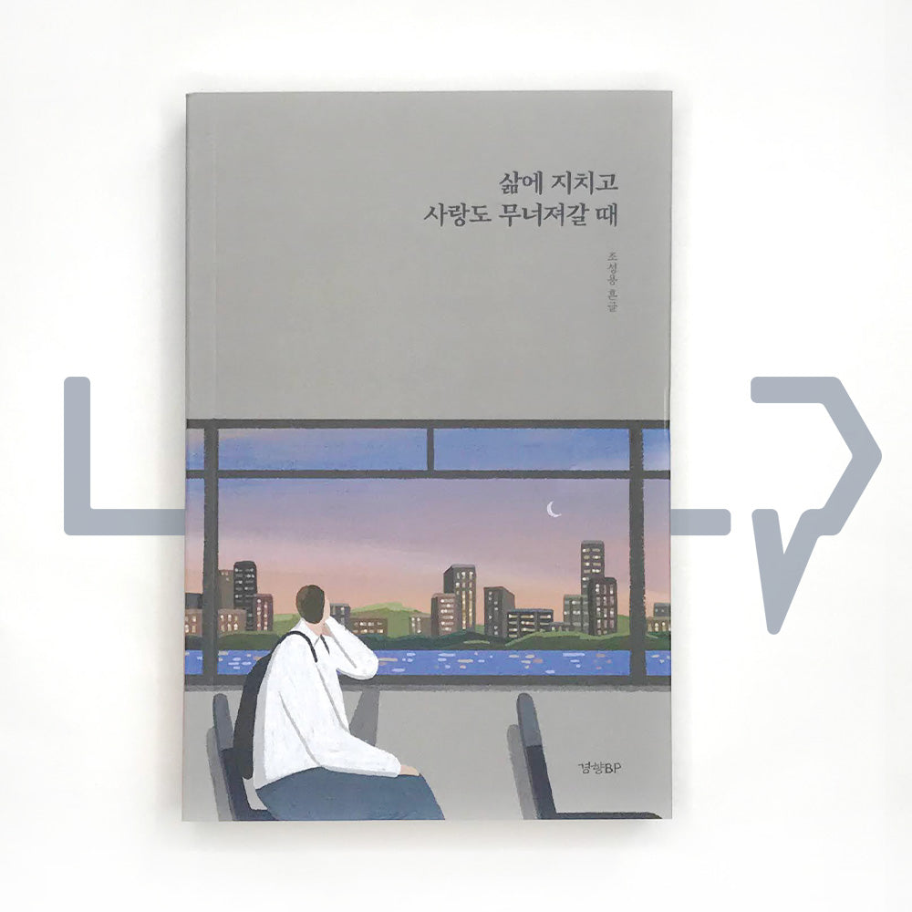 When life is exhausting and love is collapsing 삶에 지치고 사랑도 무너져갈 때 - Life Pattern Korea