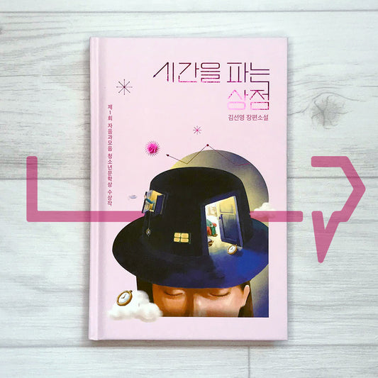 The Store Selling Time 시간을 파는 상점 (10th Anniversary Edition)