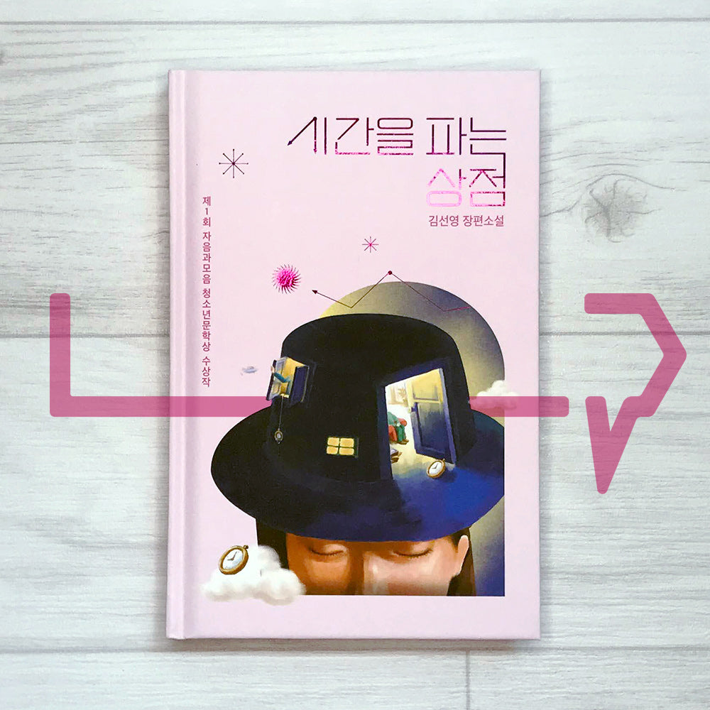 The Store Selling Time 시간을 파는 상점 (10th Anniversary Edition) - Life Pattern Korea