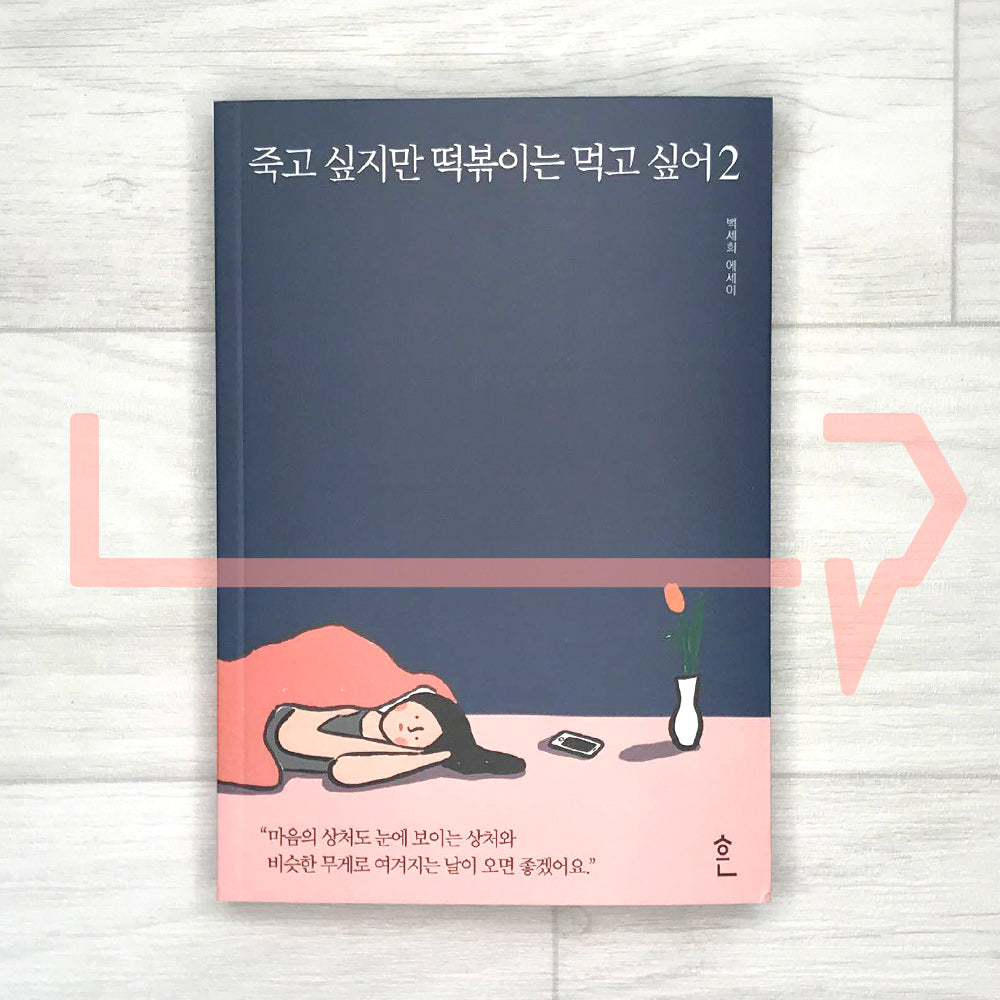 I want to die but I want to eat Tteokbokki 죽고 싶지만 떡볶이는 먹고 싶어 Vol. 2 - Life Pattern Korea