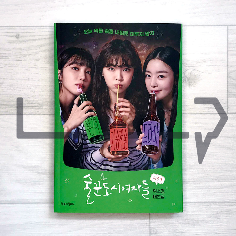 Work Later, Drink Now (City Girl Drinkers) Season 1 술꾼도시여자들 시즌 1 - Life Pattern Korea