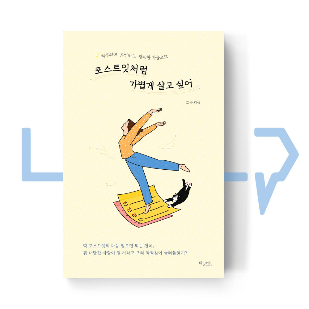 I want to live lightly like a sticky note 포스트잇처럼 가볍게 살고 싶어 - Life Pattern Korea