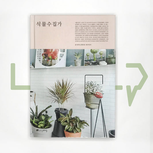 Plant Collectors (How to live with plants) 식물수집가