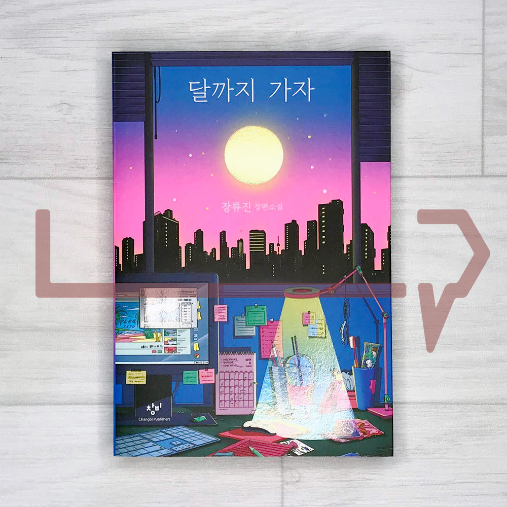 Moonbound (To The Moon) 달까지 가자