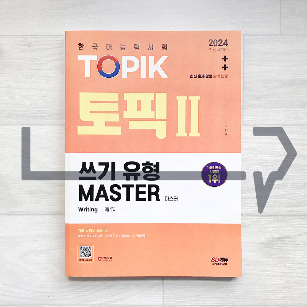 SDEdu TOPIK 2 Writing Master SD에듀 토픽 2 쓰기 유형 마스터 (2024) - Life Pattern Korea