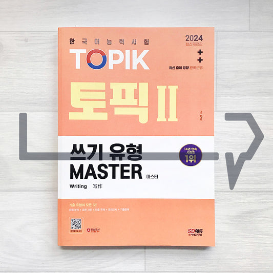 SDEdu TOPIK 2 Writing Master SD에듀 토픽 2 쓰기 유형 마스터 (2024) - Life Pattern Korea