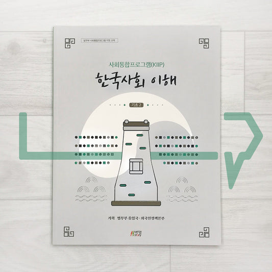 KIIP Understanding Korean Society Textbook 한국사회 이해 Beginner 2