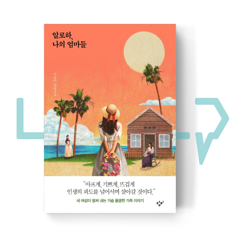 Aloha, My Moms 알로하, 나의 엄마들 - Life Pattern Korea