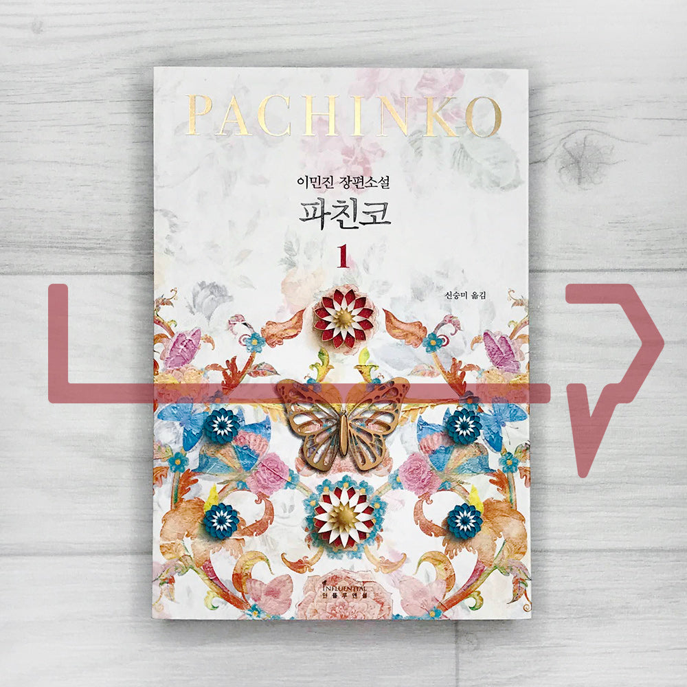Pachinko 파친코 (2022 Revised) Vol. 1 - Life Pattern Korea