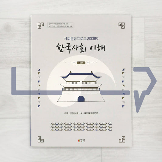 KIIP Understanding Korean Society Textbook 한국사회 이해 Intermediate