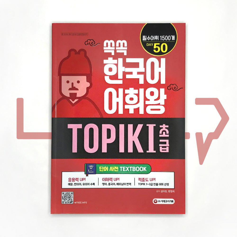 King of Korean Vocabulary TOPIK 1 Beginning Dictionary Textbook 쏙쏙 한국어 어휘왕 토픽 1 초급 단어사전 - Life Pattern Korea