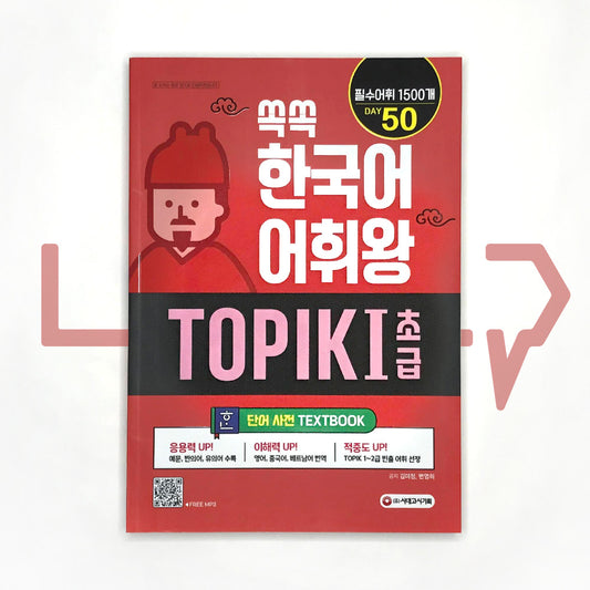 King of Korean Vocabulary TOPIK 1 Beginning Dictionary Textbook μμ νκ΅μ΄ μ΄νμ ν ν½ 1 μ΄κΈ λ¨μ΄μ¬μ  - Life Pattern Korea