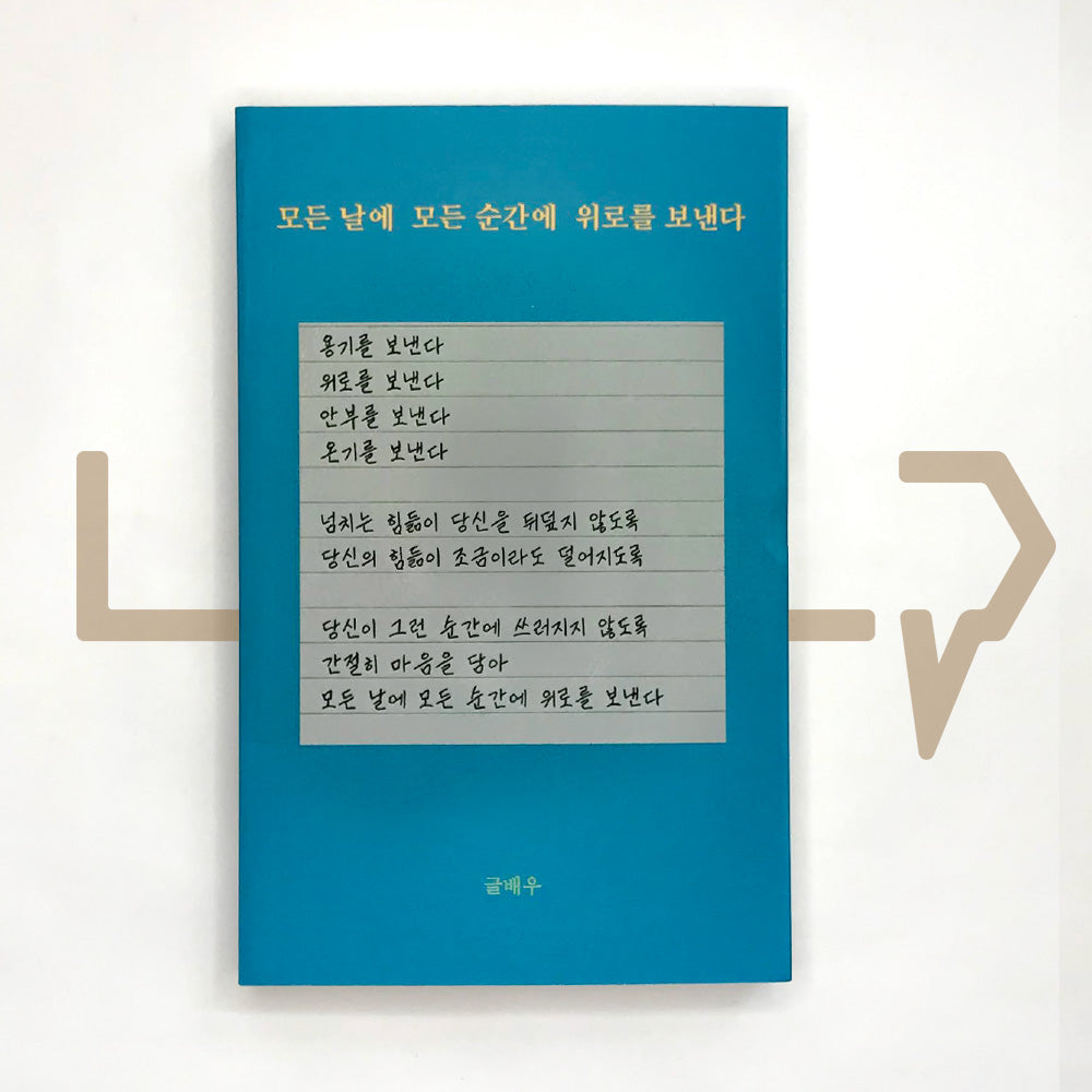 Giving consolation for every days, every moments 모든 날에 모든 순간에 위로를 보낸다 - Life Pattern Korea