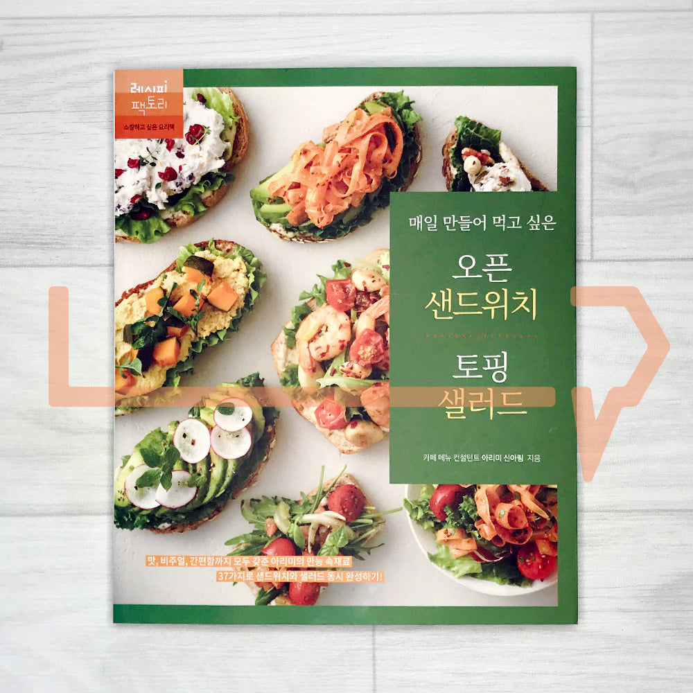 Open Sandwich & Salad Topping Recipes for Everyday 매일 만들어 먹고 싶은 오픈 샌드위치 토핑 샐러드