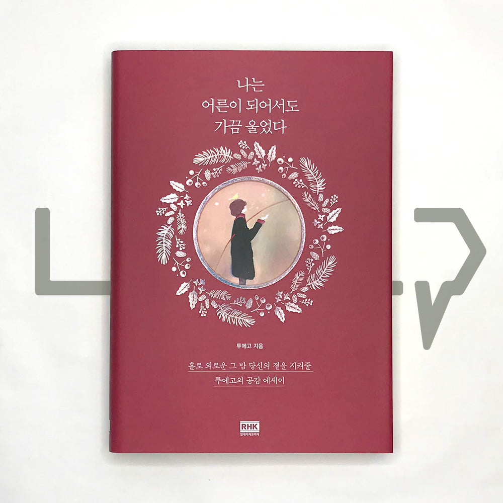 Even when I became an adult, I cried sometimes 나는 어른이 되어서도 가끔 울었다 - Life Pattern Korea