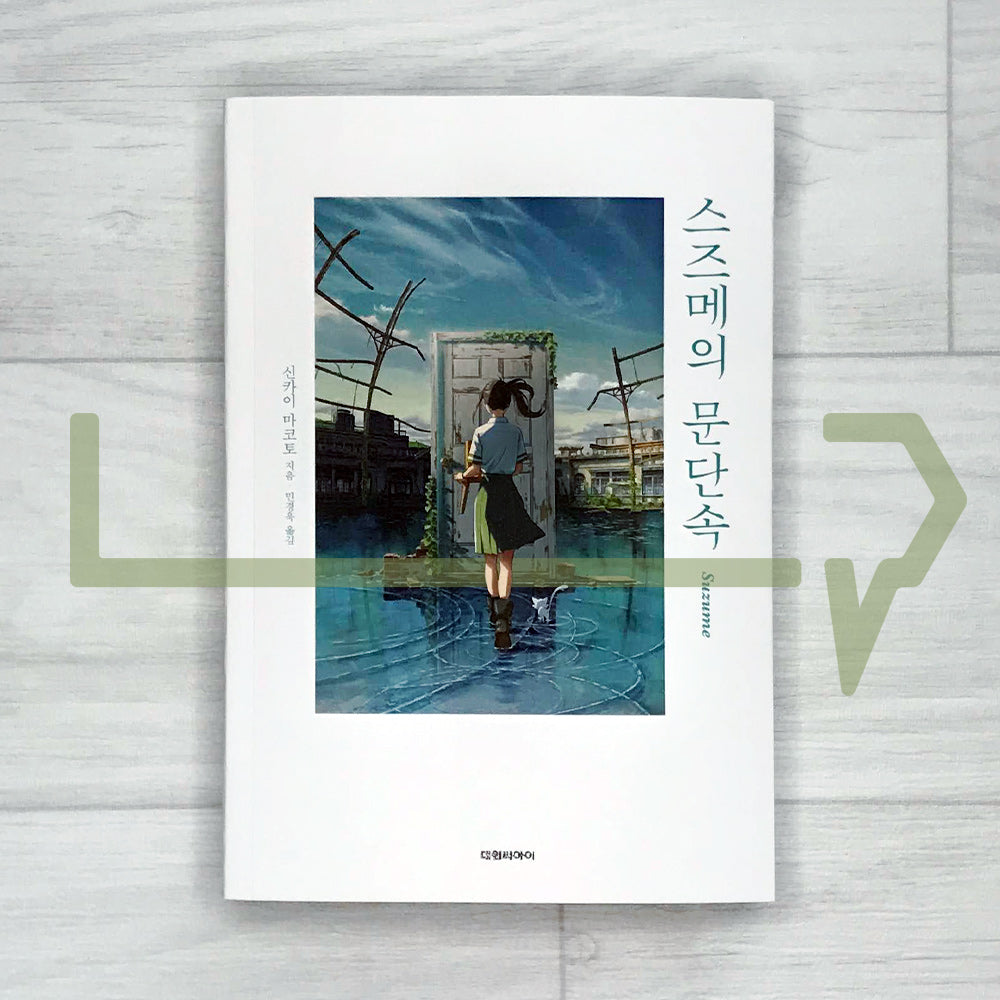 Suzume 스즈메의 문단속 (Softcover) - Life Pattern Korea