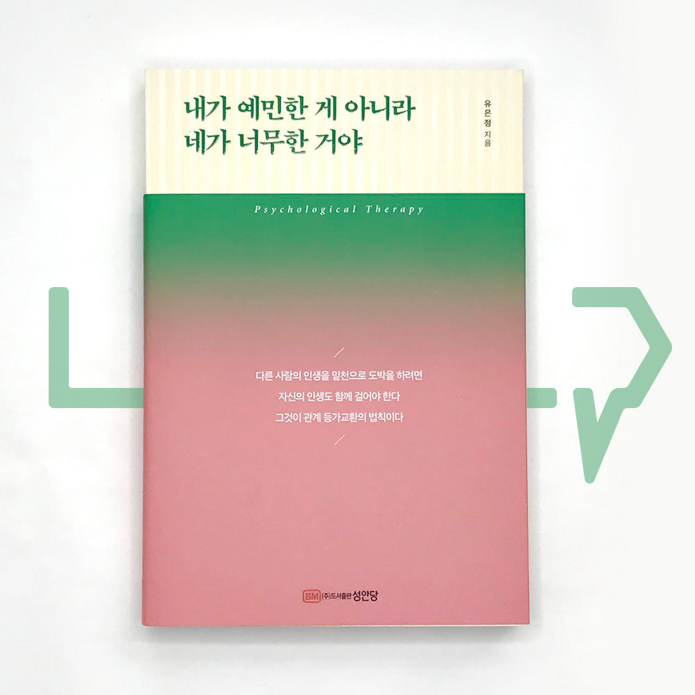 It Is Not Me Too Sensitive, It Is You Too Unreasonable 내가 예민한게 아니라 네가 너무한 거야 - Life Pattern Korea
