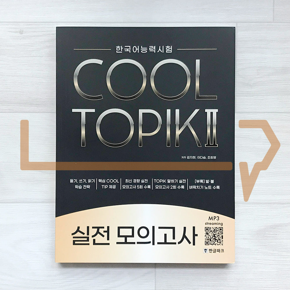 HangeulPark Cool TOPIK 2 Actual Mock Test 한글파크 쿨토픽 2 실전 모의고사