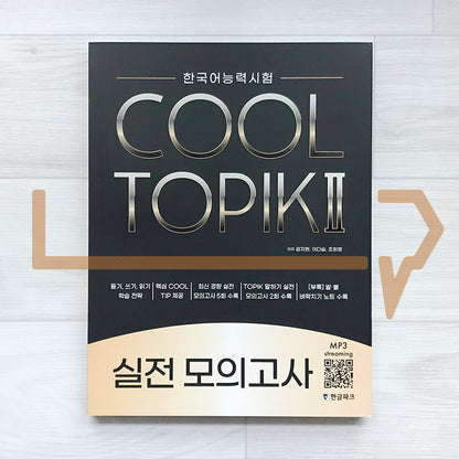 HangeulPark Cool TOPIK 2 Actual Mock Test 한글파크 쿨토픽 2 실전 모의고사