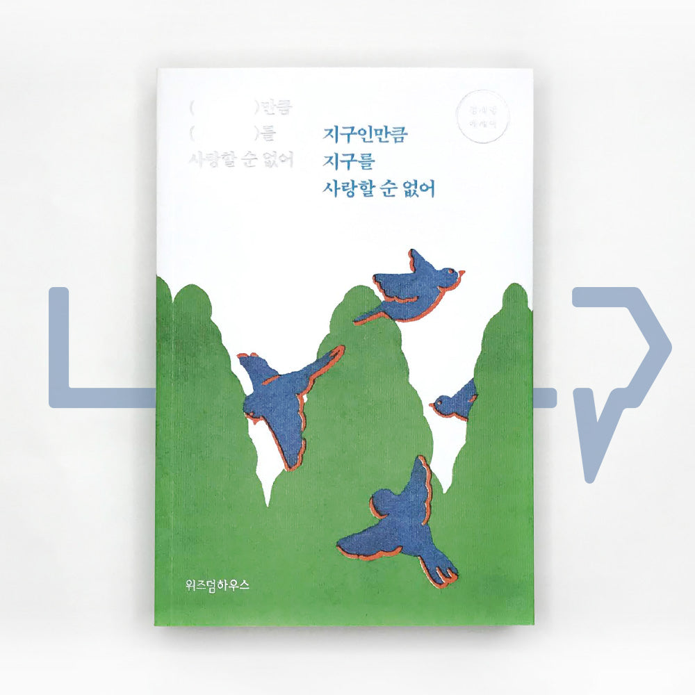 Can't love the earth as much as earthians love it 지구인만큼 지구를 사랑할 순 없어 - Life Pattern Korea