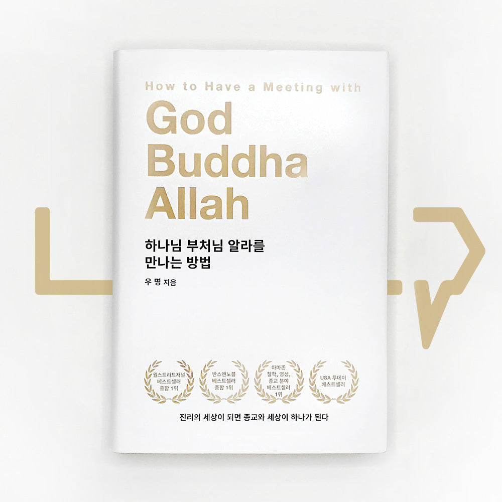 How to Have a Meeting with God, Buddha, Allah 하나님 부처님 알라를 만나는 방법 - Life Pattern Korea