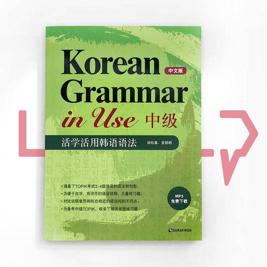 Korean Grammar in Use Intermediate (Chinese) - Life Pattern Korea