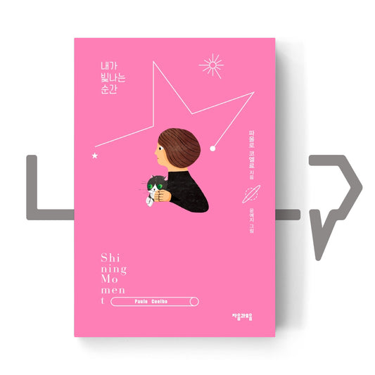 Shining Moment ๋ด๊ฐ ๋น๋๋ ์๊ฐ - Life Pattern Korea