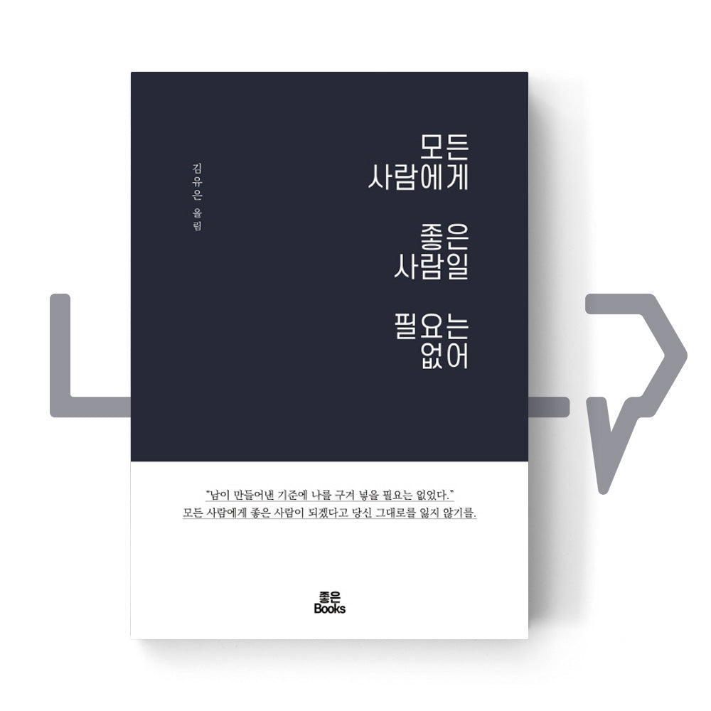 No need to be a good person for everybody 모든 사람에게 좋은 사람일 필요는 없어 - Life Pattern Korea