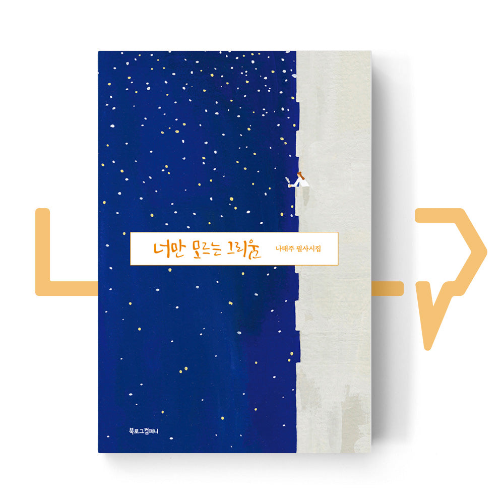Longing that only you don’t know 너만 모르는 그리움 - Life Pattern Korea