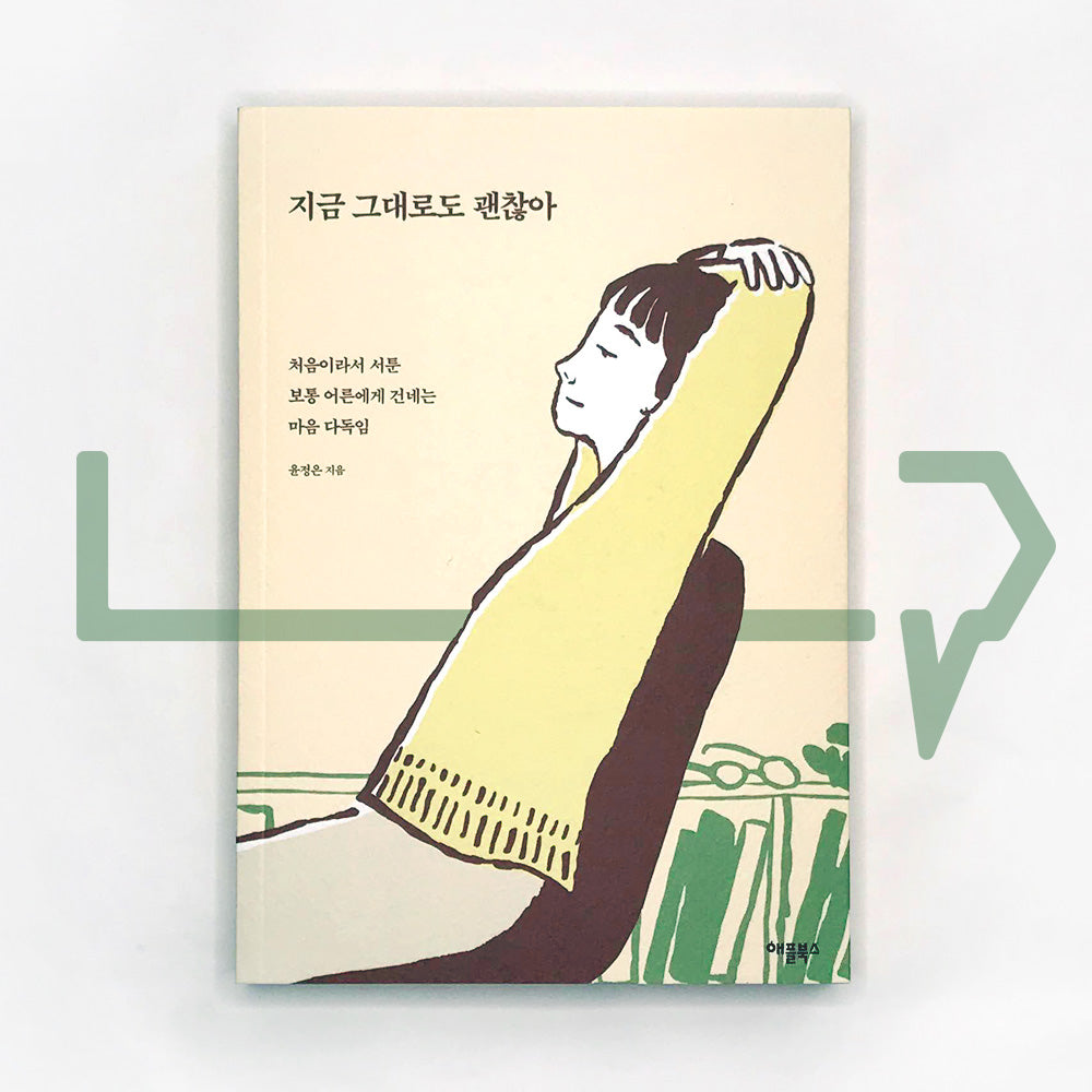 It's okay as it is 지금 그대로도 괜찮아 - Life Pattern Korea