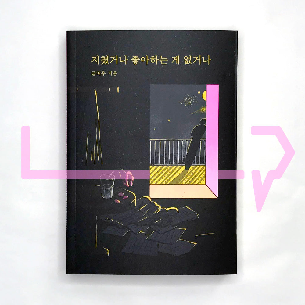 Exhausted or not interested 지쳤거나 좋아하는 게 없거나 250k Sales Edition - Life Pattern Korea