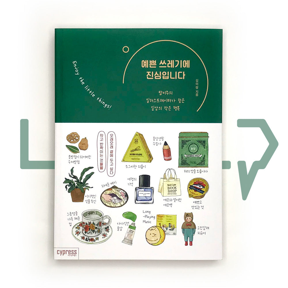 I'm serious about pretty trash 예쁜 쓰레기에 진심입니다 - Life Pattern Korea