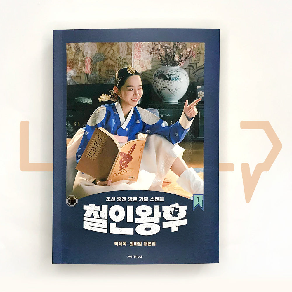 Mr. Queen Script Book 철인왕후 대본집 Vol. 1 - Life Pattern Korea