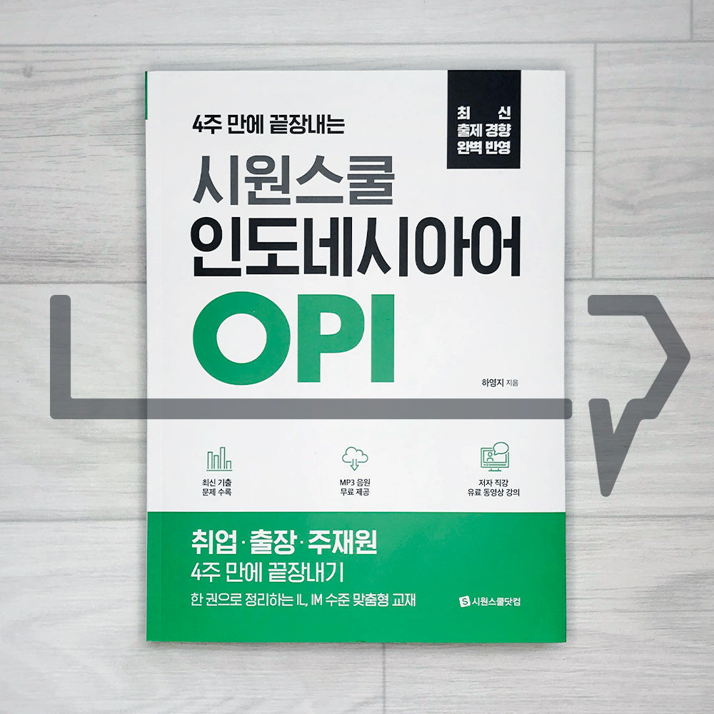 SiwonSchool Indonesian OPI 시원스쿨 인도네시아어 OPI