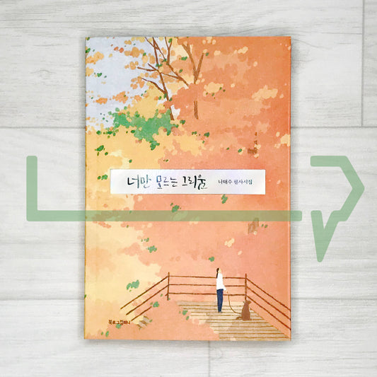 Longing that only you don’t know 너만 모르는 그리움 (2023 Revised)
