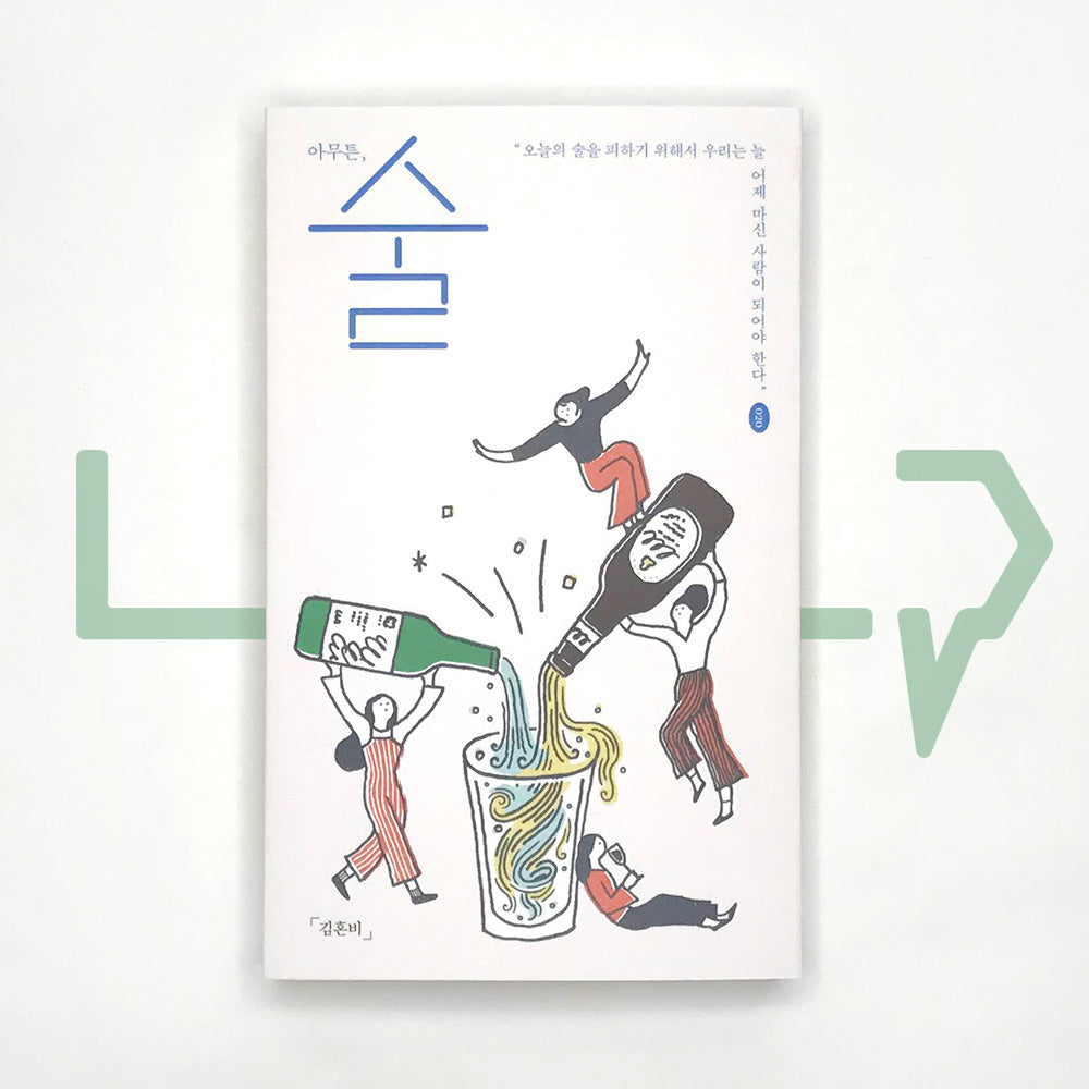 Anyway, Alcohol 아무튼, 술 - Life Pattern Korea