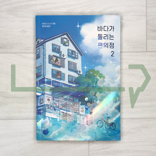 The convenience store with the sea Vol. 2 ๋ฐ๋ค๊ฐ ๋ค๋ฆฌ๋ ํธ์์  2