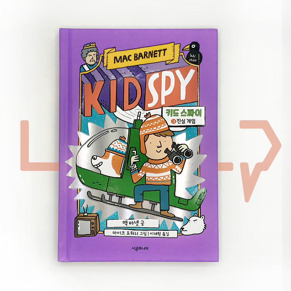 Kid Spy 3 Top Secret Smackdown 키드 스파이 3 진실 게임 - Life Pattern Korea