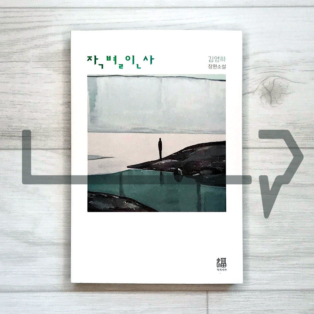 A farewell 작별인사 - Life Pattern Korea