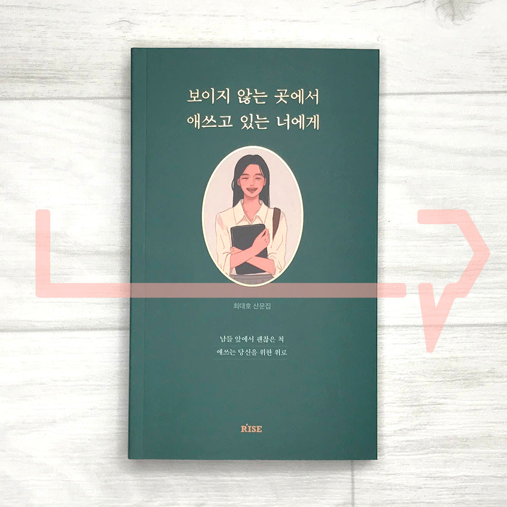 To you who are struggling out of sight 보이지 않는 곳에서 애쓰고 있는 너에게 - Life Pattern Korea