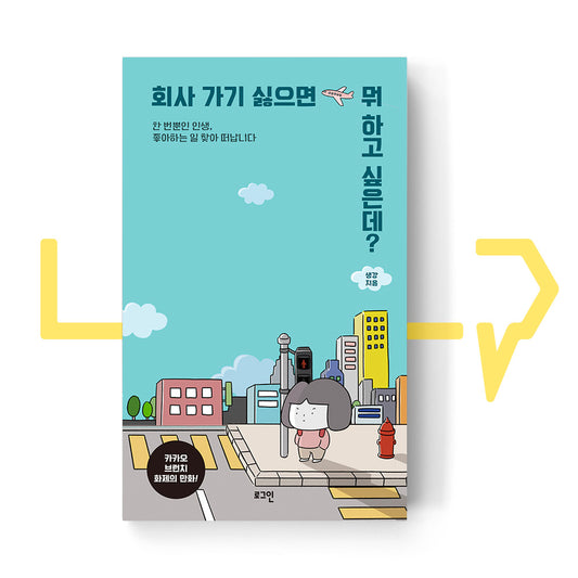 What else would you like to do other than going to work? ํ์ฌ ๊ฐ๊ธฐ ์ซ์ผ๋ฉด ๋ญ ํ๊ณ  ์ถ์๋ฐ? - Life Pattern Korea