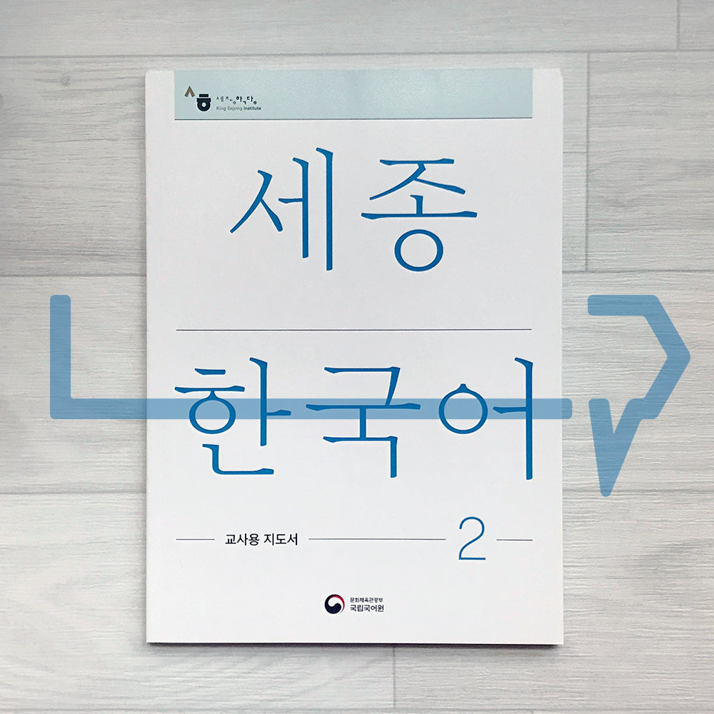 Sejong Korean Teacher's Guide 세종한국어 교사용 지도서 Vol. 2