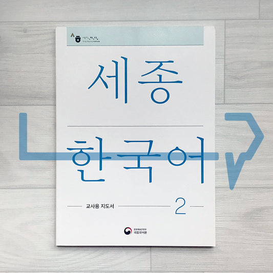 Sejong Korean Teacher's Guide 세종한국어 교사용 지도서 Vol. 2