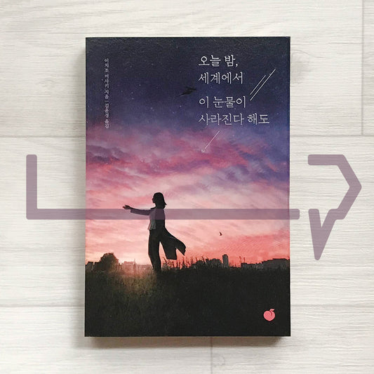 Even If These Tears Disappear Tonight 오늘 밤, 세계에서 이 눈물이 사라진다 해도 - Life Pattern Korea