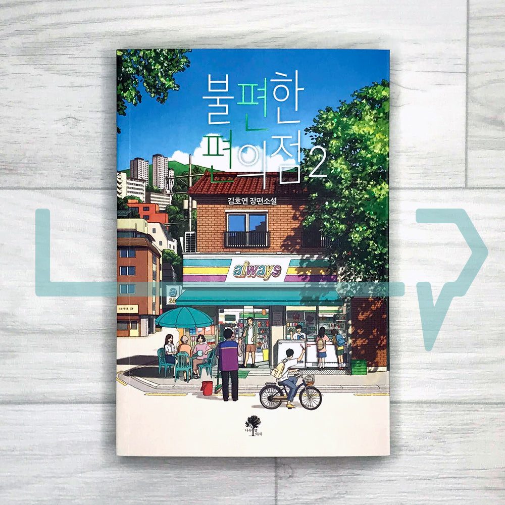 Inconvenient Convenience Store 불편한 편의점 Vol. 2 - Life Pattern Korea