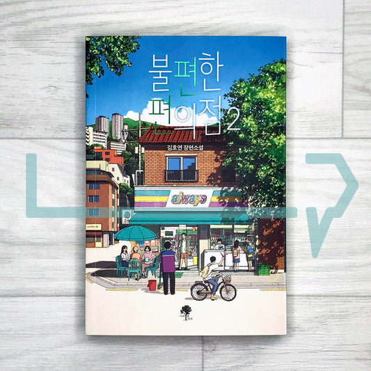 Inconvenient Convenience Store 불편한 편의점 Vol. 2 - Life Pattern Korea
