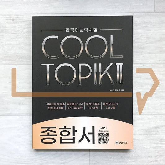 HangeulPark Cool TOPIK 2 Comprehensive Guide 한글파크 쿨토픽 2 종합서